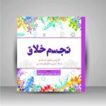 رنگ امیزی بزرگسالان ( تجسم خلاق )