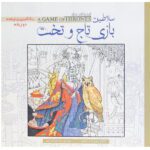 رنگ امیزی بزرگسالان ( سلاطین بازی تاج و تخت )