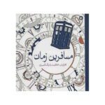 رنگ امیزی بزرگسالان ( مسافرین زمان )