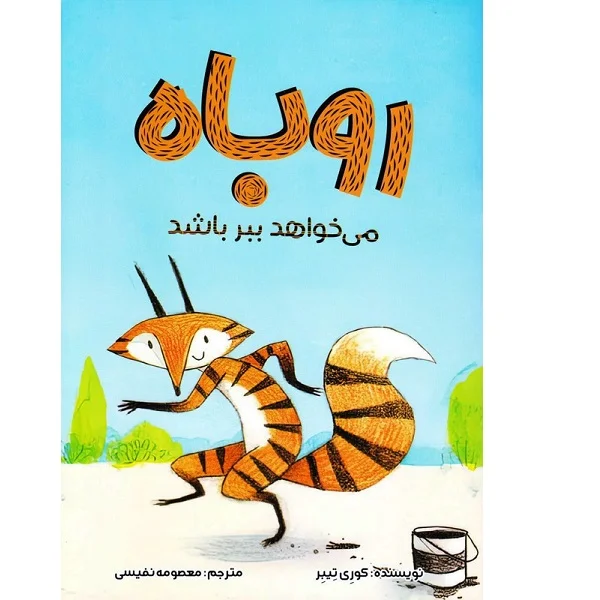 روباه میخواهد ببر باشد - Image 1