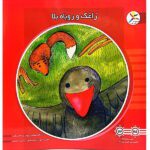 50 کتاب خشتی ( زاغک و روباه بلا )