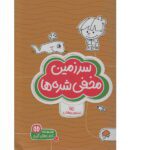 سرزمین مخفی شده ها ( گردو 10 )