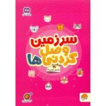 سرزمین وصل کردنی ها تکمیل کردنی ( گردو 25 )