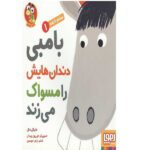 سلام نابغه 1 ( بامبی دندان هایش را مسواک می زند )