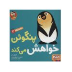 سلام نابغه 2 ( پنگوئن خواهش می کند )