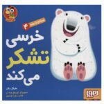 سلام نابغه 4 ( خرسی تشکر می کند )