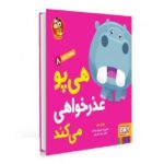 سلام نابغه 8 ( هی پو عذرخواهی می کند )