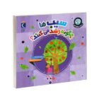 دنیای زیبای من ( سیب ها چگونه رشد می کنند )