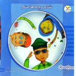 50 کتاب خشتی ( شاعر بچه ها منم )