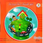 50 کتاب خشتی ( شهر قشنگ رنگ و وارنگ )