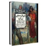 شوالیه های میزگرد ( کتابخانه کلاسیک )