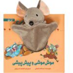 کتاب عروسکی موش موشی و پیش پیشی