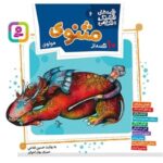 قصه های قشنگ و قدیمی 6 ( 10 قصه مثنوی )