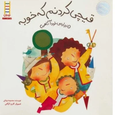قیچی کردنم که خوبه ( ماجراهای شوتک 7 )