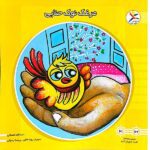 50 کتاب خشتی ( مرغک نوک حنایی )