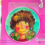 50 کتاب خشتی ( مو فرفری مدرسه میره )