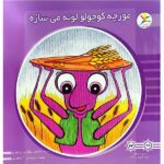50 کتاب خشتی ( مورچه کوچولو لونه می سازه )