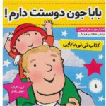 نی نی بابایی 1 ( بابا جون دوستت دارم ! )