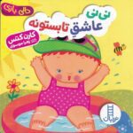 نی نی عاشق تابستونه ( دالی بازی )