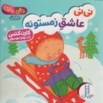 نی نی عاشق زمستونه ( دالی بازی )