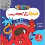 نینجا دیگر کلافه نیست