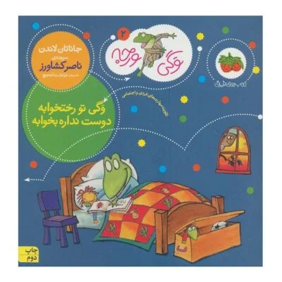 وگی ورجه 02 ( وگی تو رختخوابه دوست نداره بخوابه )