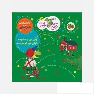 وگی ورجه 06 ( وگی میره مدرسه خیلی هم کم حواسه )