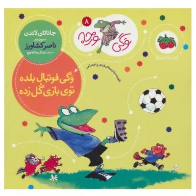 وگی ورجه 08 ( وگی فوتبال بلده تو بازی گل میزنه )