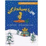 پول را پس انداز کن ( مجموعه خرگوش کوچولوها و پول )