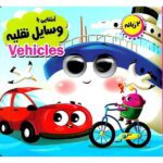 چشمک - اشنایی با وسایل نقلیه - دو زبانه