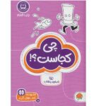 چی کجاست ( گردو 8 )