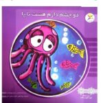 50 کتاب خشتی ( دو چشم دارم هشت تا پا )