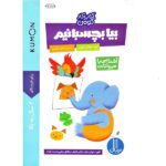کتاب کار کومن ( بیا بچسبانیم ) ( اشنایی با حیوانات ) ( 2 سال به بالا )