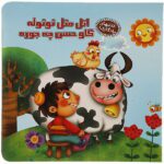 کتابهای یادگاری 01 ( اتل متل توتوله گاو حسن چه جوره )