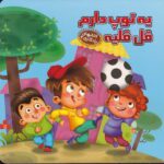 کتابهای یادگاری 03 ( یه توپ دارم قلقلیه )