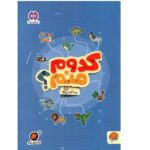 کدوم منم پیدا کردنی ها ( گردو 24 )