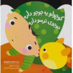 کوچولو یه جوجو داره جوجوی ترسو داره