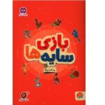 بازی سایه ها پیدا کردنی ها ( گردو 17 )