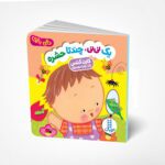 یک نی نی چند تا حشره ( دالی بازی )