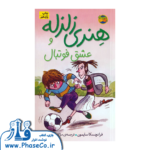 هنری زلزله 10 ( عشق فوتبال )