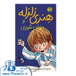 هنری زلزله 2 ( دندان شیری )