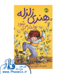 هنری زلزله 3 ( پولدار می شود )