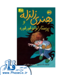 هنری زلزله 4 ( پرستار لولو خرخره )