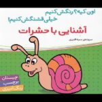 اشنایی با حشرات همراه با برچسب ( اون کیه؟ رنگش کنیم خیلی قشنگش کنیم ) ( اون چیه )