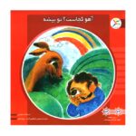 50 کتاب خشتی ( اهو کجاست تو بیشه )