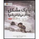 با یک مشکل چه کار می توانم بکنم