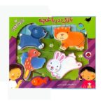 جایگذاری پازل چوبی ( بازی در باغچه )