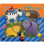 جایگذاری پازل چوبی ( بازی در باغ وحش )