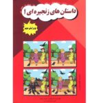 داستان های زنجیره ای 1 ( مریم دریانورد )