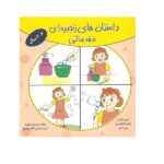 داستان های زنجیره ای مقدماتی ( مریم دریانورد )